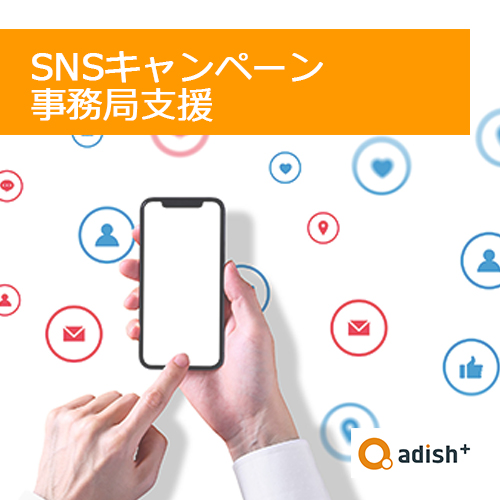 アディッシュプラスのSNSキャンペーン事務局のサポートサービスについてこちらのページで紹介しています。