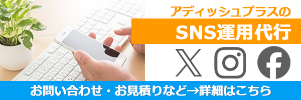 アディッシュプラスのSNS運用代行サービスページへリンク