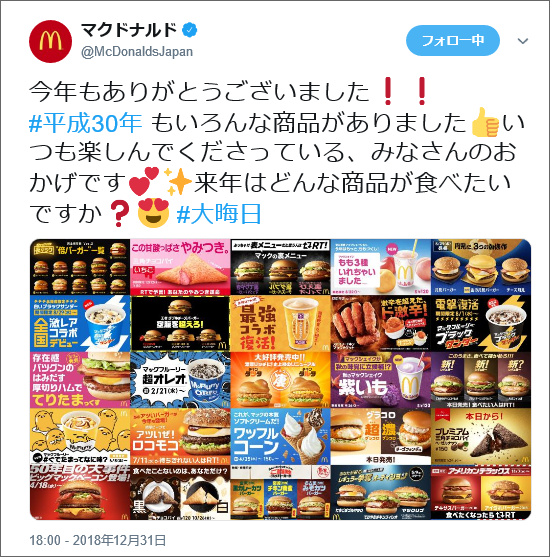 投稿画像：マクドナルドジャパン2018年12月31日投稿例より