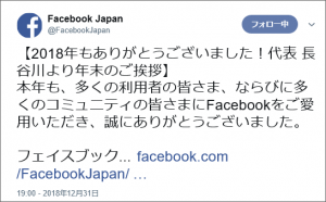 投稿画像：Facebook Japan2018年12月31日投稿例