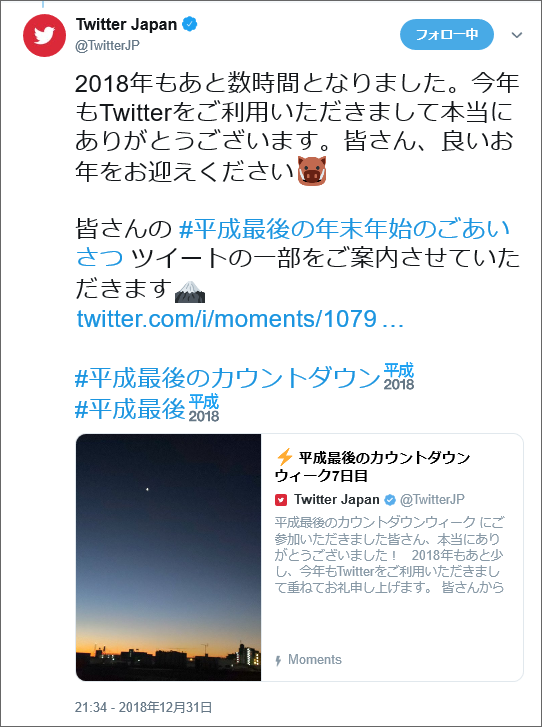 投稿画像：TwitterJapan社　2018年12月31日投稿より