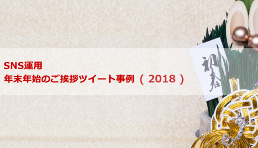 ブログヘッダー：年末年始のごあいさつ投稿事例（2018）