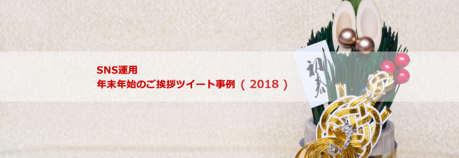 ブログヘッダー：年末年始のごあいさつ投稿事例（2018）