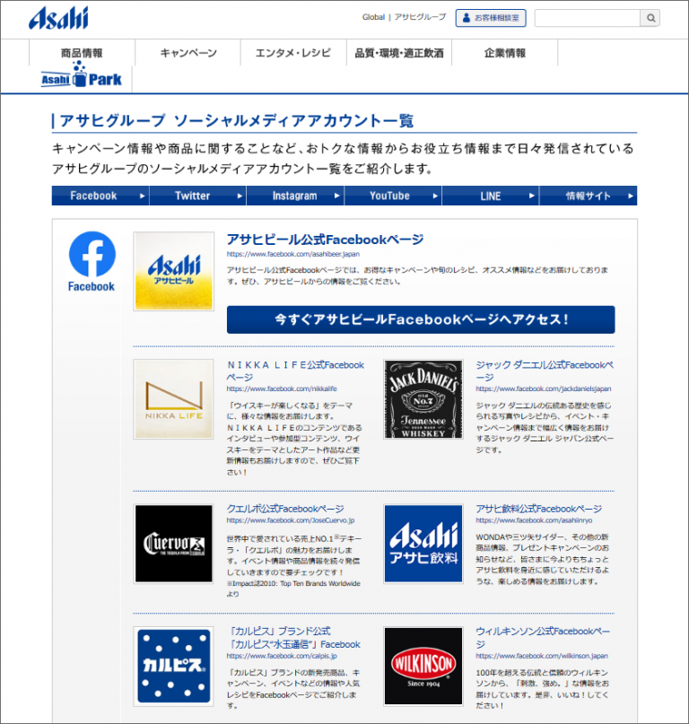 参考画像：アサヒビール株式会社WebサイトのSNSアカウント一覧ページ