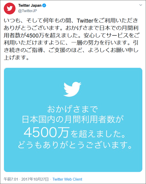 参考画像：TwitterJapan　2017年10月27日ツイートより