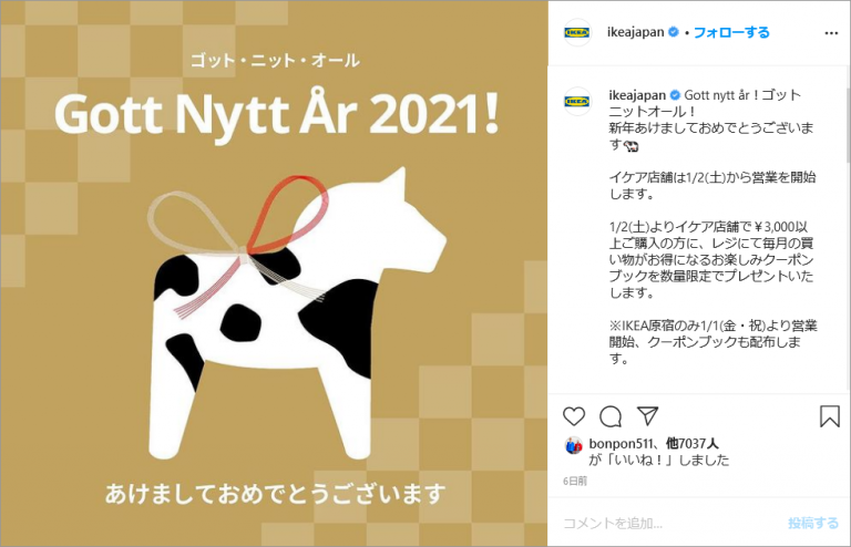 投稿画像：IKEA JAPAN（Instagram）の2021年お正月投稿