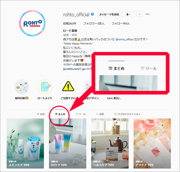 参考画像：ロート製薬Instagram公式アカウントのプロフィール画面