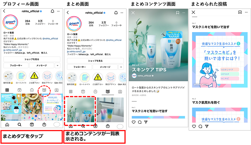 参考画像：ロート製薬公式Instagramアカウント、プロフィール画面、まとめ画面。