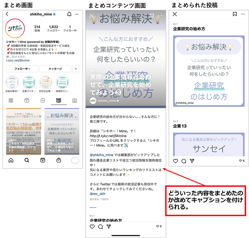 参考画像：シキホー！Mine (powered by 就職四季報)公式Instagramアカウント、テーマごとにまとめていました。