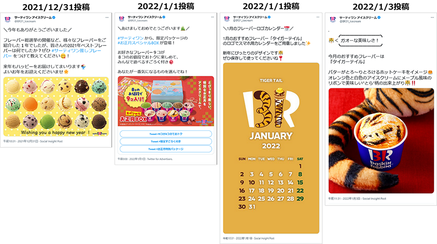 投稿画像：サーティワンアイスクリーム（Twitter）2022年、年末年始のご挨拶投稿