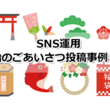 SNS公式アカウントの年末年始ごあいさつ投稿事例（2023年）