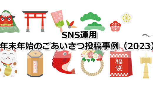 SNS公式アカウントの年末年始ごあいさつ投稿事例（2023年）