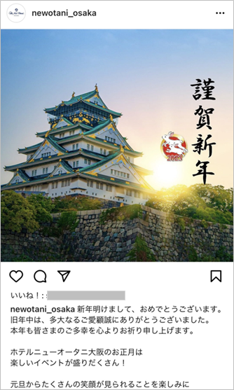 投稿画像：ホテルニューオータニ大阪（Instagram）2023年、お正月の年賀状投稿