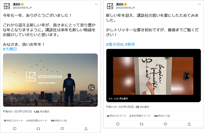 東奥画像：講談社（X：旧Twitter）2023年、年末年始のご挨拶投稿