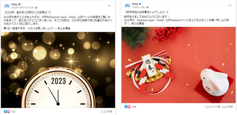 投稿画像：Meta（公式Facebookページ）2023年、年末年始のご挨拶投稿