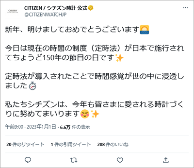 投稿画像：CITIZEN（X：旧Twitter）2023年、年始のご挨拶投稿