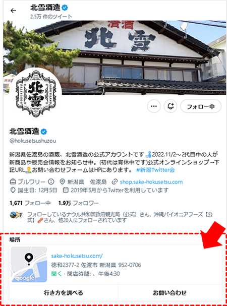 参考画像：明治5年創業の酒造企業、株式会社北雪酒造の公式X（Twitter）、プロフィール画面