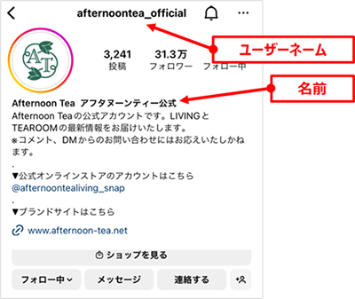 参考画像：アフタヌーンティー、インスタプロフィール画面