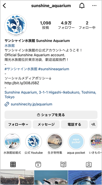 参考画像：サンシャイン水族館、インスタ公式アカウントのプロフィール画面