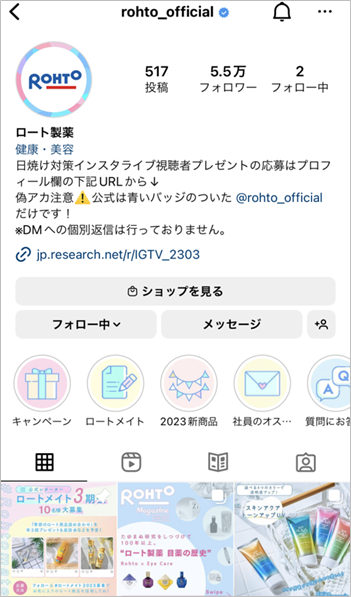参考画像：ロート製薬、インスタ公式アカウントのプロフィール画面