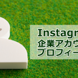 アカウントの顔！Instagram企業アカウントのプロフィール欄項目と活用事例