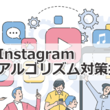 Instagramのアルゴリズム対策をしている投稿事例