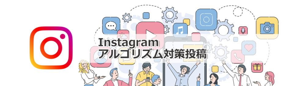 ヘッダータイトル画像：Instagramのアルゴリズム対策をしている投稿事例