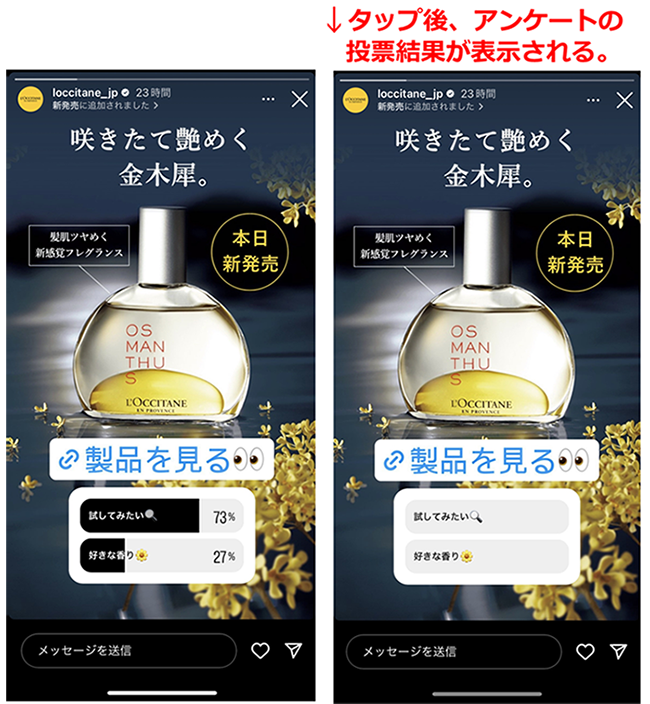 参考画像：ロクシタン | L’OCCITANE en Provence公式Instagramアカウント、ストーリーズにスタンプを活用してユーザーが反応しやすい投稿をしている。