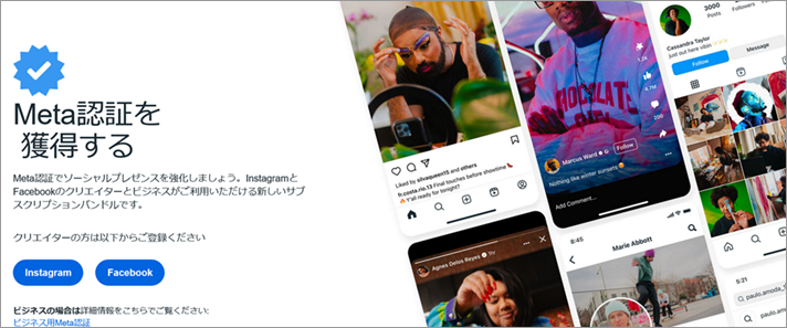 参考画像：2023年7月、Meta社がグループSNSサービスのFacebookとInstagram向けに、有料サブスクリプション「Meta認証」をスタートのWebサイト