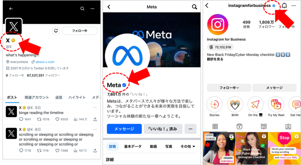 参考画像：主要SNS企業の公式アカウントに表示されている認証バッジ