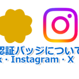 企業公式SNSアカウントならば！認証バッジが欲しい。（Facebook、Instagram、X：旧Twitter）