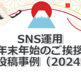 SNS公式アカウントの年末年始ごあいさつ投稿事例（2024年）