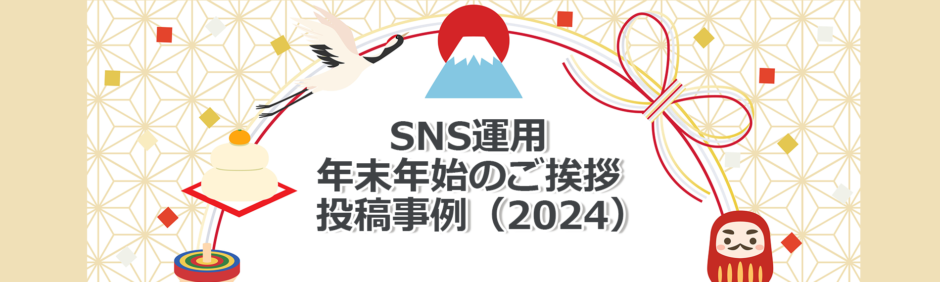 ヘッダータイトル画像：SNS公式アカウントの年末年始のごあいさつ投稿事例（2024年）