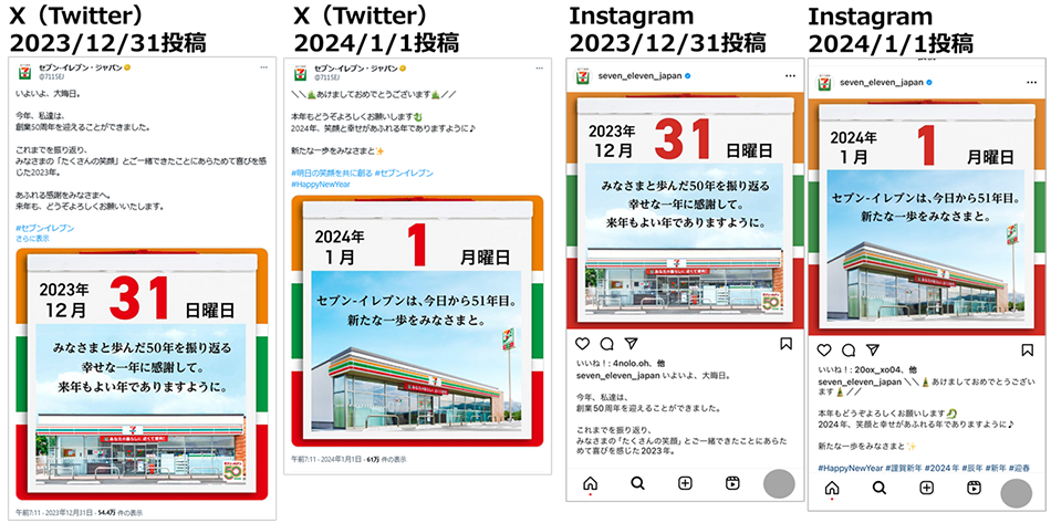 投稿画像：セブン‐イレブン・ジャパン（X：旧Twitter、Instagram）2024年、年末年始のご挨拶投稿