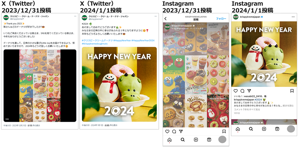 投稿画像：クリスピー・クリーム・ドーナツ・ジャパン（X：旧Twitter、Instagram）2024年、年末年始のご挨拶投稿、元旦投稿が可愛いらしい。