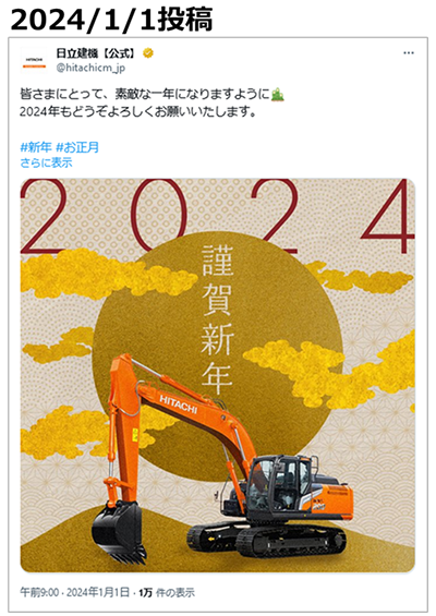 投稿画像：日立建機　（X：旧Twitter）2024年、お正月の年賀状投稿。