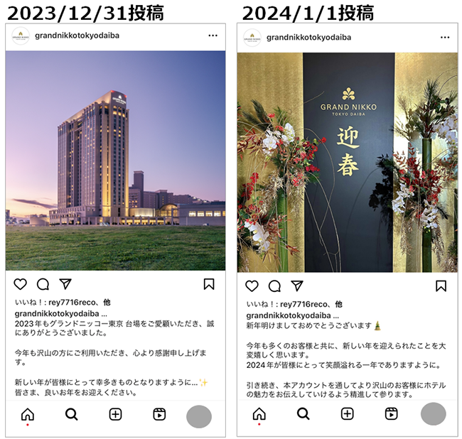 投稿画像：グランドニッコー東京 台場（Instagram）2024年、年末年始のご挨拶投稿。