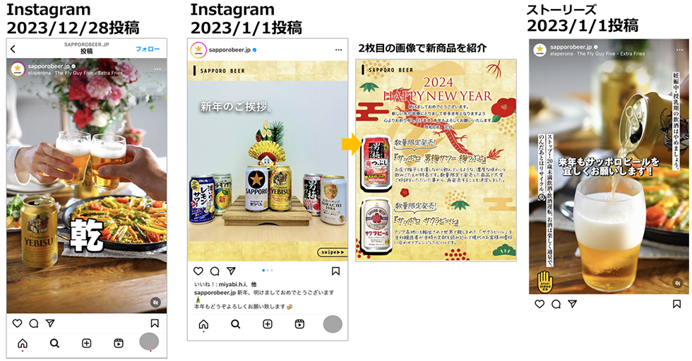 投稿画像：サッポロビール（X：旧Twitter、Instagram）①2024年、年末年始のご挨拶投稿。