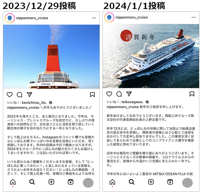 投稿画像：にっぽん丸（Instagram）2024年、年末年始のご挨拶投稿。