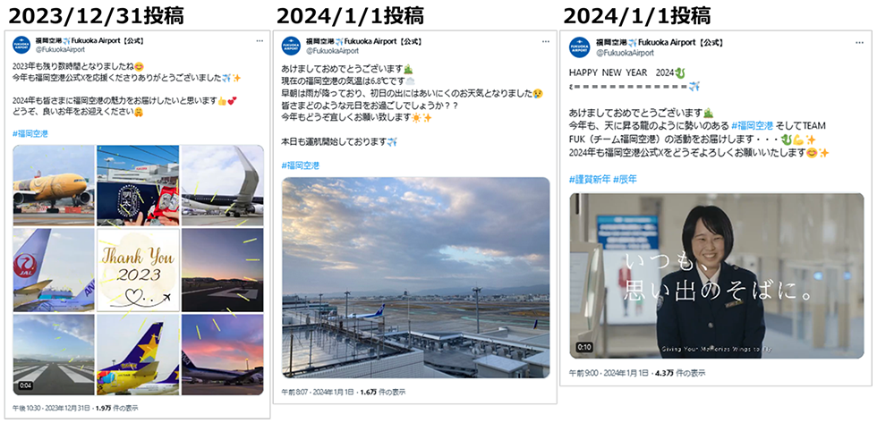 投稿画像：福岡空港　（X：旧Twitter）2024年、年末年始のご挨拶投稿。動画をぜひご視聴ください。