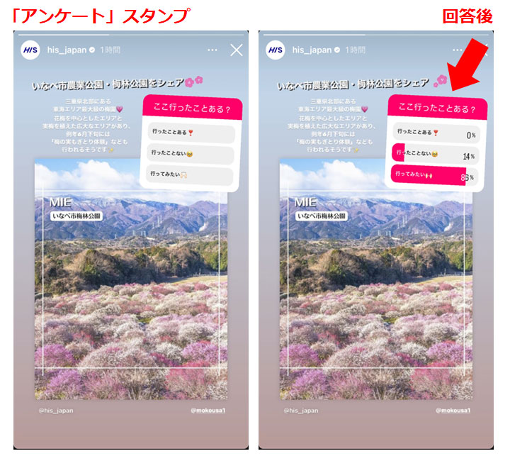 参考画像：HIS Japanのストーリーズでアンケートスタンプが利用されていた。