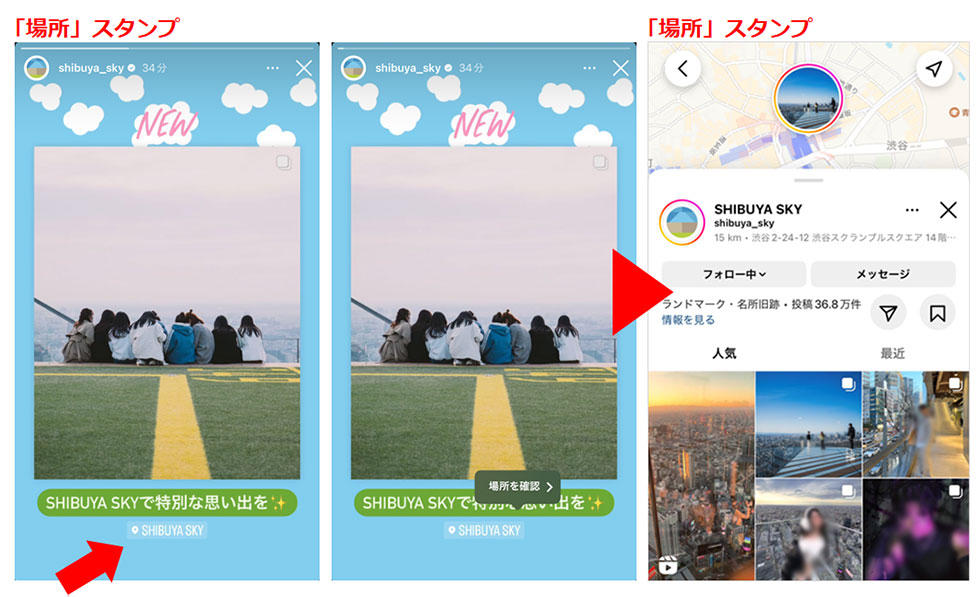 参考画像：「場所」スタンプをストーリーズで活用している渋谷スカイ　公式インスタ