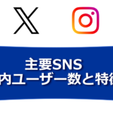 主要SNSの国内ユーザー数と特徴をふまえて運用を考えよう（LINE、YouTube、X（旧 Twitter）、Instagram、Facebookなど）