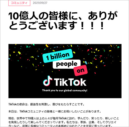 参考画像：TikTok ニュースルーム＿10億人の皆様に、ありがとうございます！！！（ 2021/09/27）