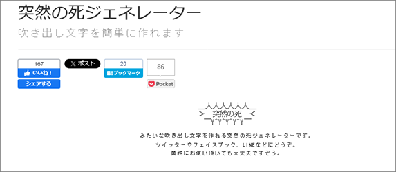 参考画像：Webサイト「突然の死ジェネレーター」、筆者はいつもお世話になっています。