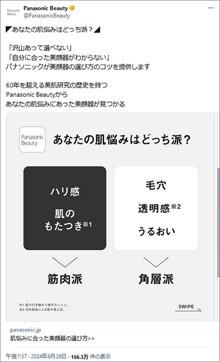 参考画像：Panasonic Beauty公式X（Twitter）アカウントの一行目の装飾事例
