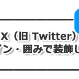 X（Twitter）を囲み装飾で分かりやすい投稿文にしよう（サンプル一覧）