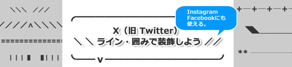 ヘッダータイトル画像：X（Twitter）を囲み装飾で分かりやすい投稿文にしよう（サンプル一覧）