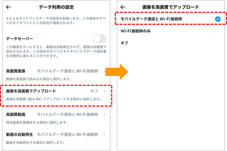 参考画像：X（Twitter）スマホアプリで高画質画像をアップロードするための設定方法（アプリのみ）