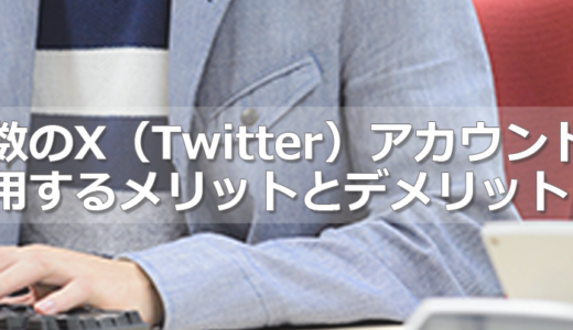 ヘッダータイトル画像：企業が複数のX（Twitter）アカウントを運用するメリットとデメリット